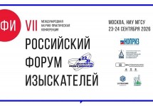 VII Российский форум изыскателей пройдет 23−24 сентября 2026 г. в НИУ МГСУ