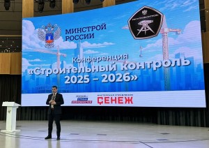 Юрий Гордеев выступил на конференции РосСтройКонтроля