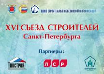 В Петербурге пройдёт XVI Съезд строителей
