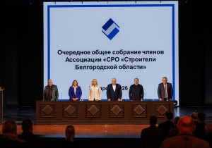 СРО «Строители Белгородской области» подвела итоги работы за 2025 год