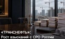 «Транснефть» резко нарастила взыскания с СРО России