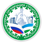 Ассоциация Саморегулируемая организация работодателей «Союз строителей Республики Башкортостан»
