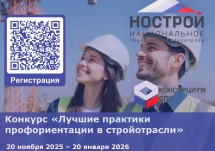 Объявлен старт Всероссийского конкурса «Лучшие практики профориентации в стройотрасли»
