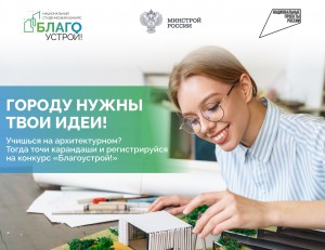 Стартовал прием заявок на III сезон Национального студенческого конкурса «Благоустрой!»