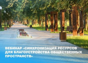 Минстрой и ВАРМСУ представили механизмы финансирования проектов благоустройства