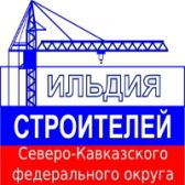 Саморегулируемая организация Ассоциация Межрегиональное отраслевое объединение работодателей «Гильдия строителей Северо-Кавказского федерального округа»