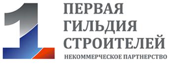 [СРО строителей] Саморегулируемая организация  Некоммерческое партнерство  «Первая Гильдия Строителей»  (30576)