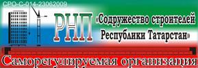 [СРО строителей] Региональное  некоммерческое партнерство  «Содружество  строителей Республики Татарстан» (30762)