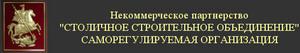 [СРО строителей] Некоммерческое партнерство  «СТОЛИЧНОЕ СТРОИТЕЛЬНОЕ ОБЪЕДИНЕНИЕ» (30770)