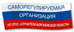 [СРО строителей] Некоммерческое партнёрство  саморегулируемая организация в строительстве «Региональное объединение организаций строительного комплекса «Строители Воронежской области» (31568)