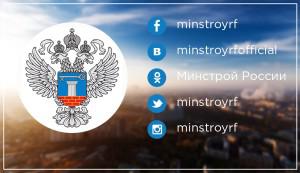Минстрой завел официальные аккаунты в пяти соцсетях