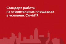 В Московской области утвержден стандарт работы на строительных площадках в условиях COVID-19
