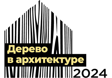 В Вологде состоится международный форум деревянного строительства ДЕРЕВО В АРХИТЕКТУРЕ 2024