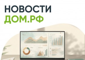 Банк ДОМ.РФ увеличил число дистанционно подключившихся клиентов на 78%