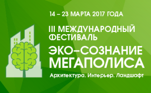 В Москве проходит III Международный Фестиваль «Эко-сознание мегаполиса»