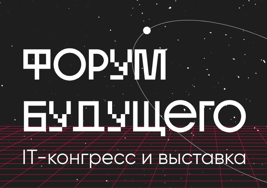 Екатеринбург приглашает на форум по цифровым технологиям