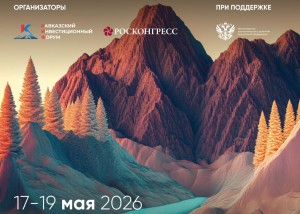 Кавказский инвестиционный форум (КИФ)