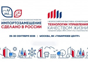 Завершается регистрация на всероссийский форум по благоустройству