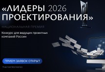 13 ноября 2026 года состоится награждение победителей премии «Лидеры проектирования 2026»