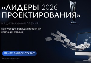 13 ноября 2026 года состоится награждение победителей премии «Лидеры проектирования 2026»