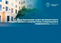 Минстрой поздравил СПбГАСУ с днём рождения