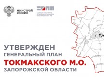 Утвержден генеральный план Токмакского муниципального округа