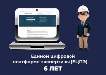 Единая цифровая платформа экспертизы обработала более 13,7 млн файлов за шесть лет работы