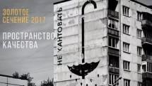 В Москве открывается архитектурный фестиваль «Золотое сечение 2017»