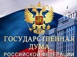 Поправки от Правительства РФ прошли первое чтение