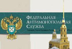 Санкт-Петербург и ФАС объединятся в борьбе