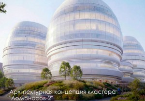 Определён победитель конкурса на концепцию кластера «Ломоносов-2»