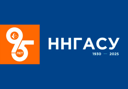 Минстрой России поздравил ННГАСУ с 95-летием