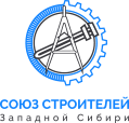 Саморегулируемая организация Ассоциация «Союз строителей Западной Сибири»