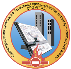 Саморегулируемая организация Ассоциация проектировщиков систем противопожарной защиты