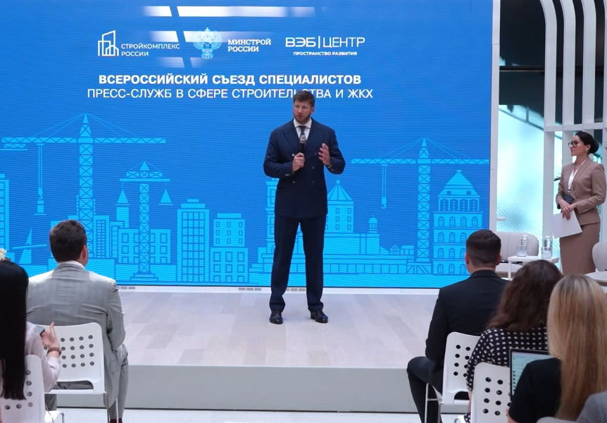 Завершился III Всероссийский съезд специалистов пресс-служб в сфере строительства и ЖКХ