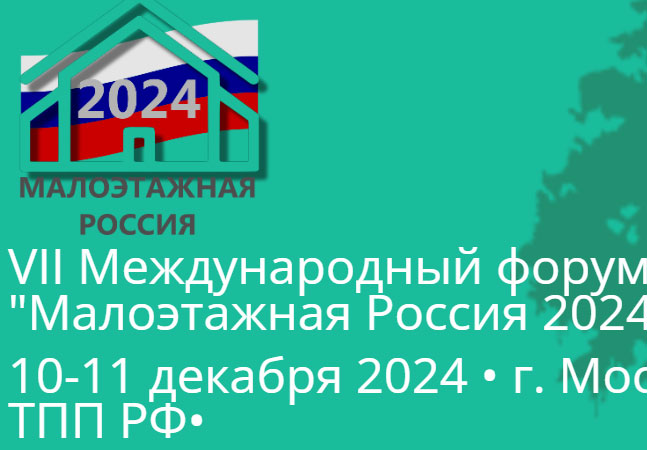 Участники VII Международного форума «Малоэтажная Россия – 2024» обсудят развитие ИЖС