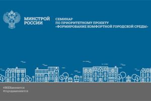 Семинар Минстроя России по формированию городской среды: присоединяйтесь