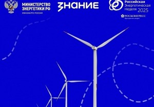 Минэнерго России и Общество «Знание» запускают просветительскую акцию для школьников