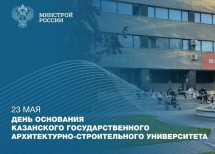 Минстрой России поздравил КГАСУ с 96-летием основания