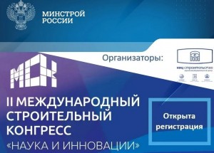 Открылась регистрация на Международный строительный конгресс МСК-2027