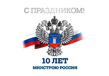 Министерство строительства и ЖКХ РФ отмечает свое десятилетие