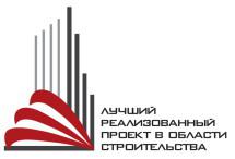 В Москве назвали финалистов конкурса «Лучший реализованный проект в области строительства»
