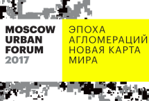 Объявлена программа Moscow Urban Forum 2017