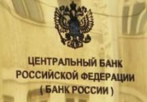 ЦБ отозвал лицензии у трёх российских банков