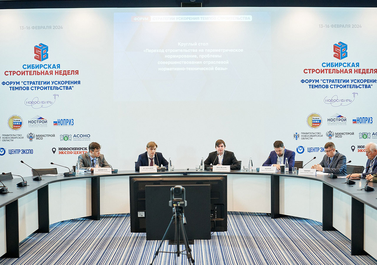 Внедрение системы параметрического нормирования обсудили на Сибирской строительной неделе