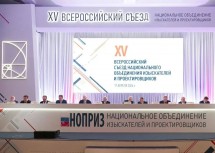 В Москве состоялся XV Всероссийский съезд НОПРИЗ