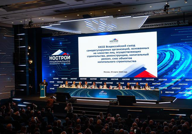 В Москве состоялся XXIII Всероссийский съезд саморегулируемых организаций в строительстве