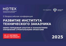 В Санкт-Петербурге пройдет II Всероссийская конференция «НОТЕХ»
