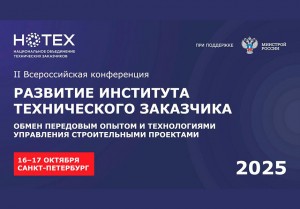 В Санкт-Петербурге пройдет II Всероссийская конференция «НОТЕХ»