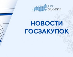 Правительство сократило срок согласования закупок у единственного поставщика